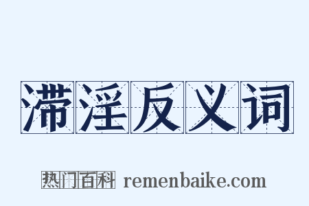 滞淫反义词是什么意思的图片